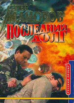 Книга Майоров С. Последний долг, 11-2869, Баград.рф